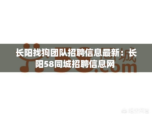 長陽找狗團(tuán)隊(duì)招聘信息最新：長陽58同城招聘信息網(wǎng) 