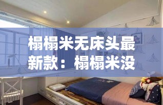 榻榻米無床頭最新款：榻榻米沒有床舒服 