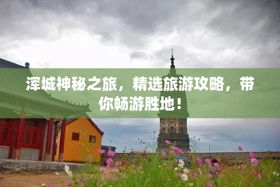 渾城神秘之旅，精選旅游攻略，帶你暢游勝地！