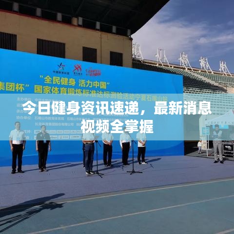 今日健身資訊速遞，最新消息視頻全掌握
