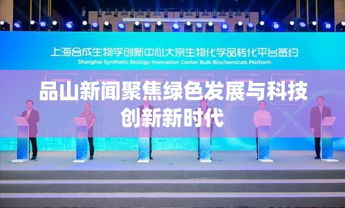 品山新聞聚焦綠色發(fā)展與科技創(chuàng)新新時代