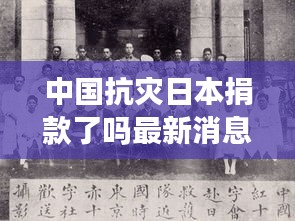 中國(guó)抗災(zāi)日本捐款了嗎最新消息：中國(guó)對(duì)日本捐款 