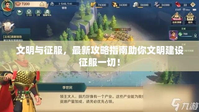 文明與征服，最新攻略指南助你文明建設(shè)征服一切！