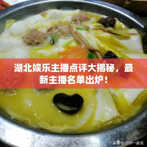 湖北娛樂(lè)主播點(diǎn)評(píng)大揭秘，最新主播名單出爐！