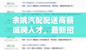 余姚汽配配送高薪誠聘人才，最新招聘信息不容錯過