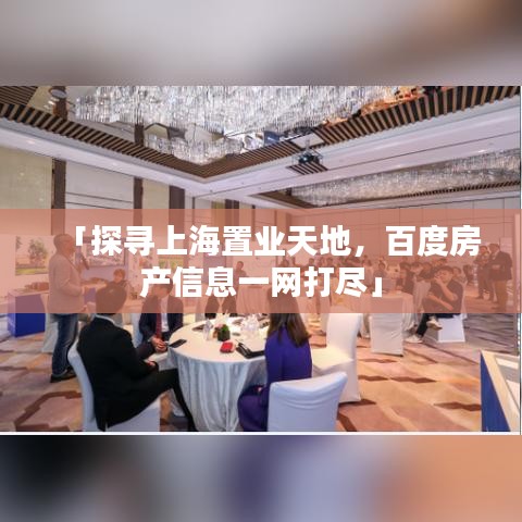 「探尋上海置業(yè)天地，百度房產(chǎn)信息一網(wǎng)打盡」