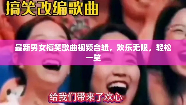 最新男女搞笑歌曲視頻合輯，歡樂(lè)無(wú)限，輕松一笑
