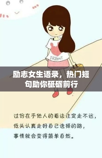 勵(lì)志女生語錄，熱門短句助你砥礪前行