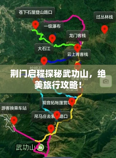 荊門啟程探秘武功山，絕美旅行攻略！