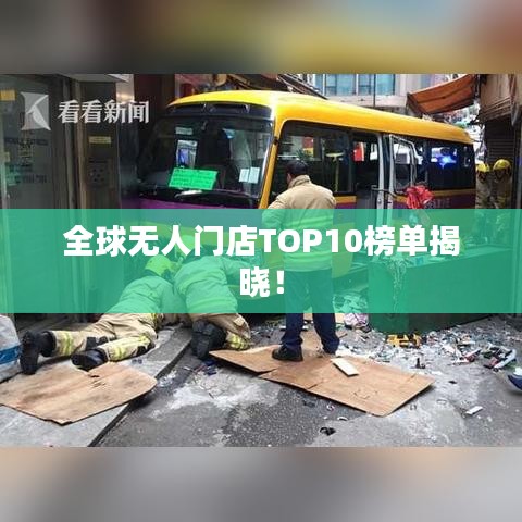 全球無人門店TOP10榜單揭曉！