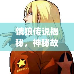 餓狼傳說揭秘，神秘故事引你深入探索