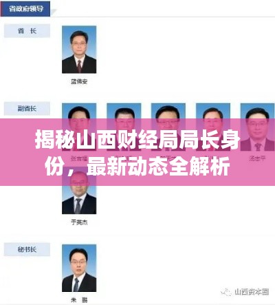 揭秘山西財經(jīng)局局長身份，最新動態(tài)全解析