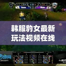 韓服豹女最新玩法視頻在線觀看：豹女改版 
