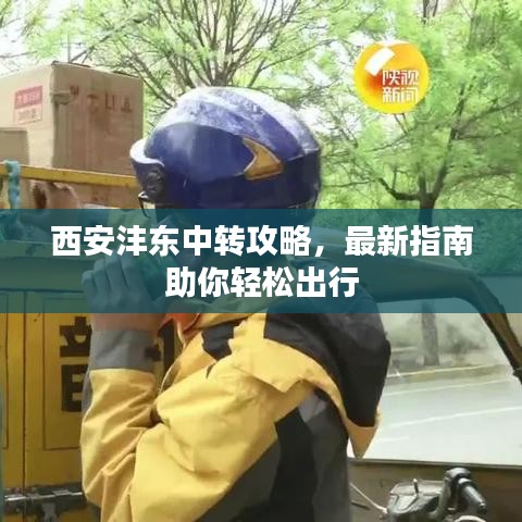 西安灃東中轉(zhuǎn)攻略，最新指南助你輕松出行