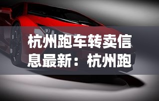 杭州跑車轉(zhuǎn)賣信息最新：杭州跑車租車價(jià)格一覽表 