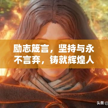 勵(lì)志箴言，堅(jiān)持與永不言棄，鑄就輝煌人生之路