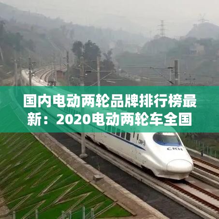 國內電動兩輪品牌排行榜最新：2020電動兩輪車全國前十名 