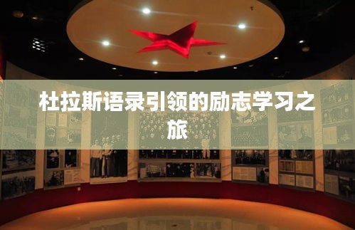 杜拉斯語錄引領(lǐng)的勵(lì)志學(xué)習(xí)之旅