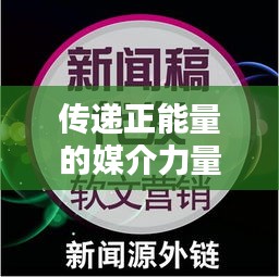 傳遞正能量的媒介力量，溫馨小視頻與頭條新聞的完美結(jié)合