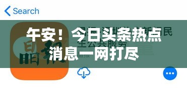 午安！今日頭條熱點(diǎn)消息一網(wǎng)打盡