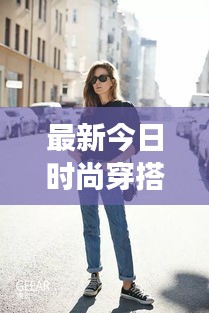 最新今日時尚穿搭，潮流多元展現(xiàn)，引領(lǐng)風(fēng)尚潮流