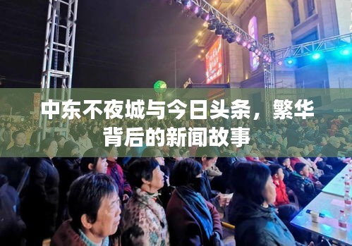 中東不夜城與今日頭條，繁華背后的新聞故事