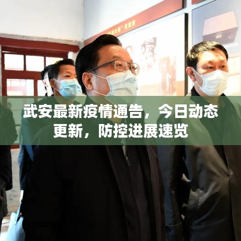 武安最新疫情通告，今日動態(tài)更新，防控進(jìn)展速覽