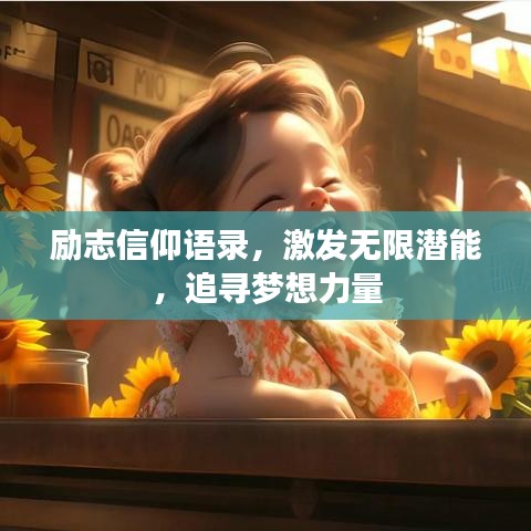 勵志信仰語錄，激發(fā)無限潛能，追尋夢想力量