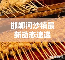 邯鄲河沙鎮(zhèn)最新動(dòng)態(tài)速遞