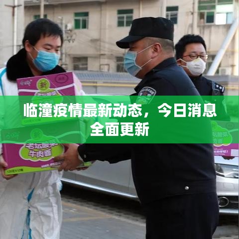 臨潼疫情最新動態(tài)，今日消息全面更新