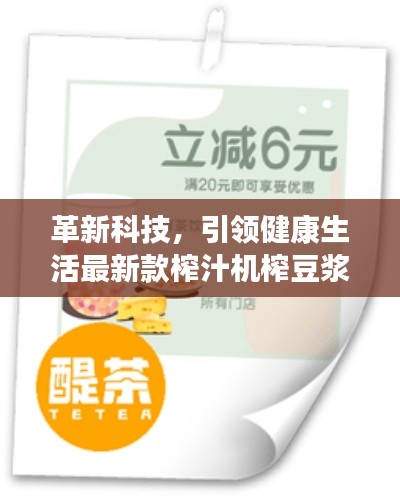 革新科技，引領(lǐng)健康生活最新款榨汁機榨豆?jié){，打造健康飲食新風(fēng)尚