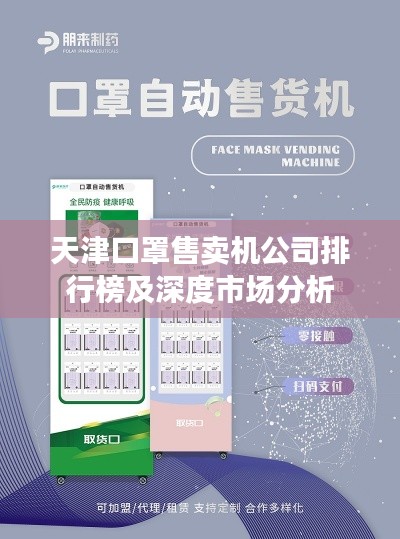 天津口罩售賣機公司排行榜及深度市場分析