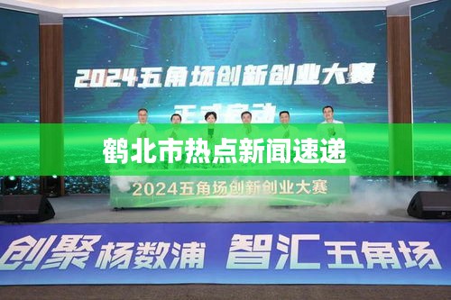 鶴北市熱點(diǎn)新聞速遞