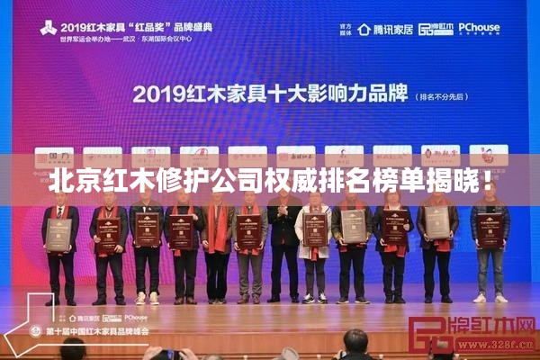 北京紅木修護(hù)公司權(quán)威排名榜單揭曉！