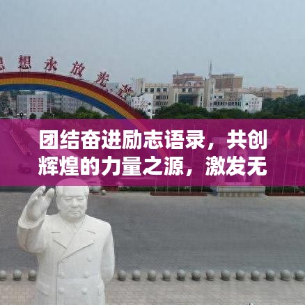 團(tuán)結(jié)奮進(jìn)勵志語錄，共創(chuàng)輝煌的力量之源，激發(fā)無限潛能！