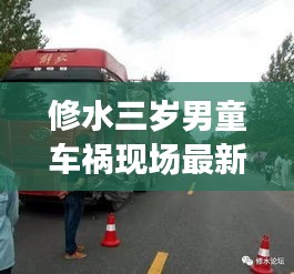 修水三歲男童車禍現(xiàn)場最新消息：修水三都車禍 