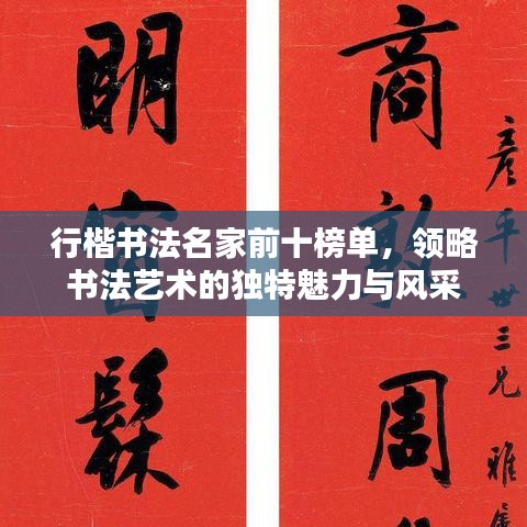 行楷書法名家前十榜單，領(lǐng)略書法藝術(shù)的獨(dú)特魅力與風(fēng)采