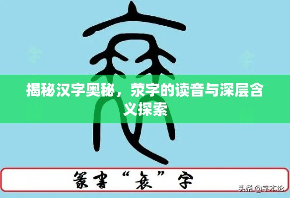 揭秘漢字奧秘，滎字的讀音與深層含義探索