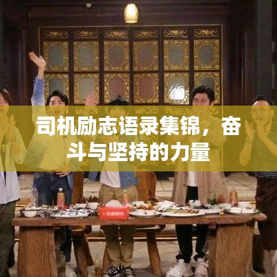 司機(jī)勵(lì)志語(yǔ)錄集錦，奮斗與堅(jiān)持的力量