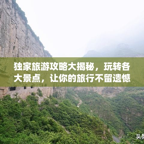 獨家旅游攻略大揭秘，玩轉(zhuǎn)各大景點，讓你的旅行不留遺憾！