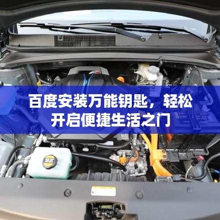 百度安裝萬(wàn)能鑰匙，輕松開(kāi)啟便捷生活之門(mén)