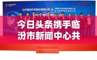 今日頭條攜手臨汾市新聞中心共創(chuàng)信息新紀(jì)元，跨界合作引領(lǐng)新聞傳媒新篇章