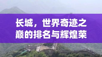 長城，世界奇跡之巔的排名與輝煌榮耀