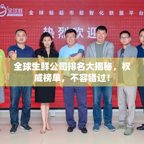 全球生鮮公司排名大揭秘，權(quán)威榜單，不容錯過！