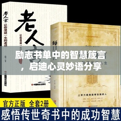 勵志書單中的智慧箴言，啟迪心靈妙語分享