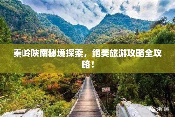 秦嶺陜南秘境探索，絕美旅游攻略全攻略！