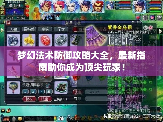 夢幻法術(shù)防御攻略大全，最新指南助你成為頂尖玩家！