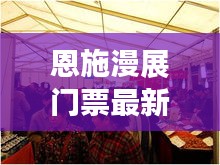 恩施漫展門(mén)票最新：恩施展會(huì) 
