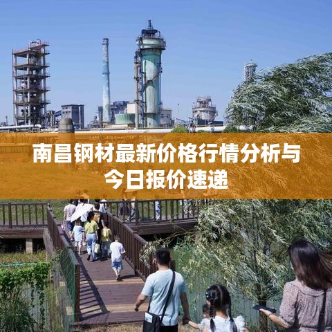 南昌鋼材最新價(jià)格行情分析與今日?qǐng)?bào)價(jià)速遞