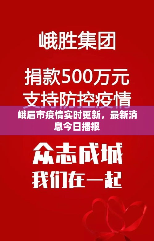 峨眉市疫情實(shí)時(shí)更新，最新消息今日播報(bào)